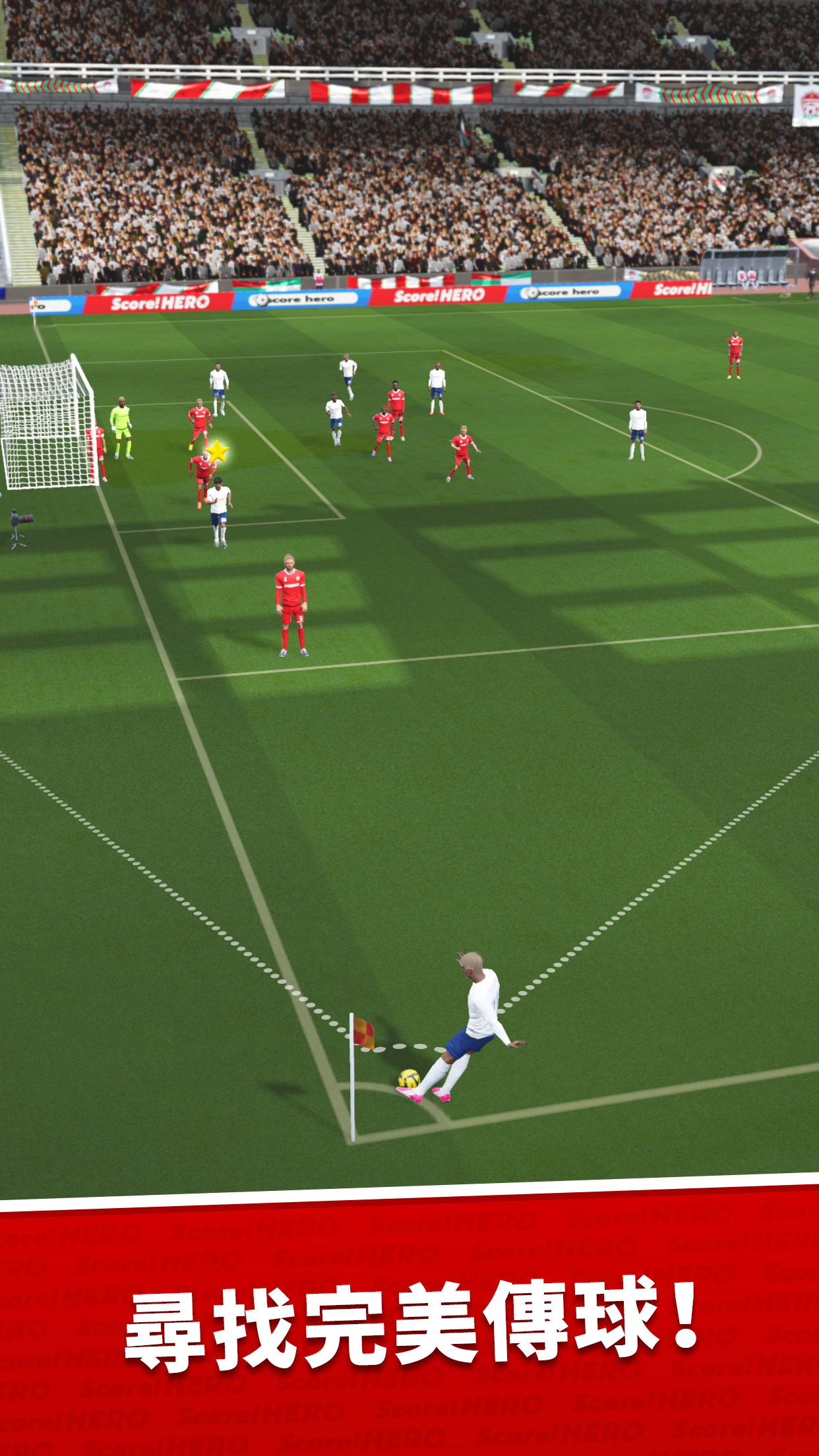 Score! Hero 遊戲截圖