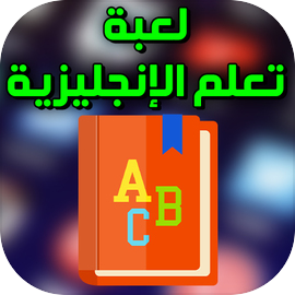 تعلم الانجليزية Learn English
