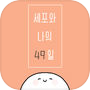 Иконка 세포와 나의 49일