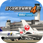 I am an air traffic controller 4 Haneda 2