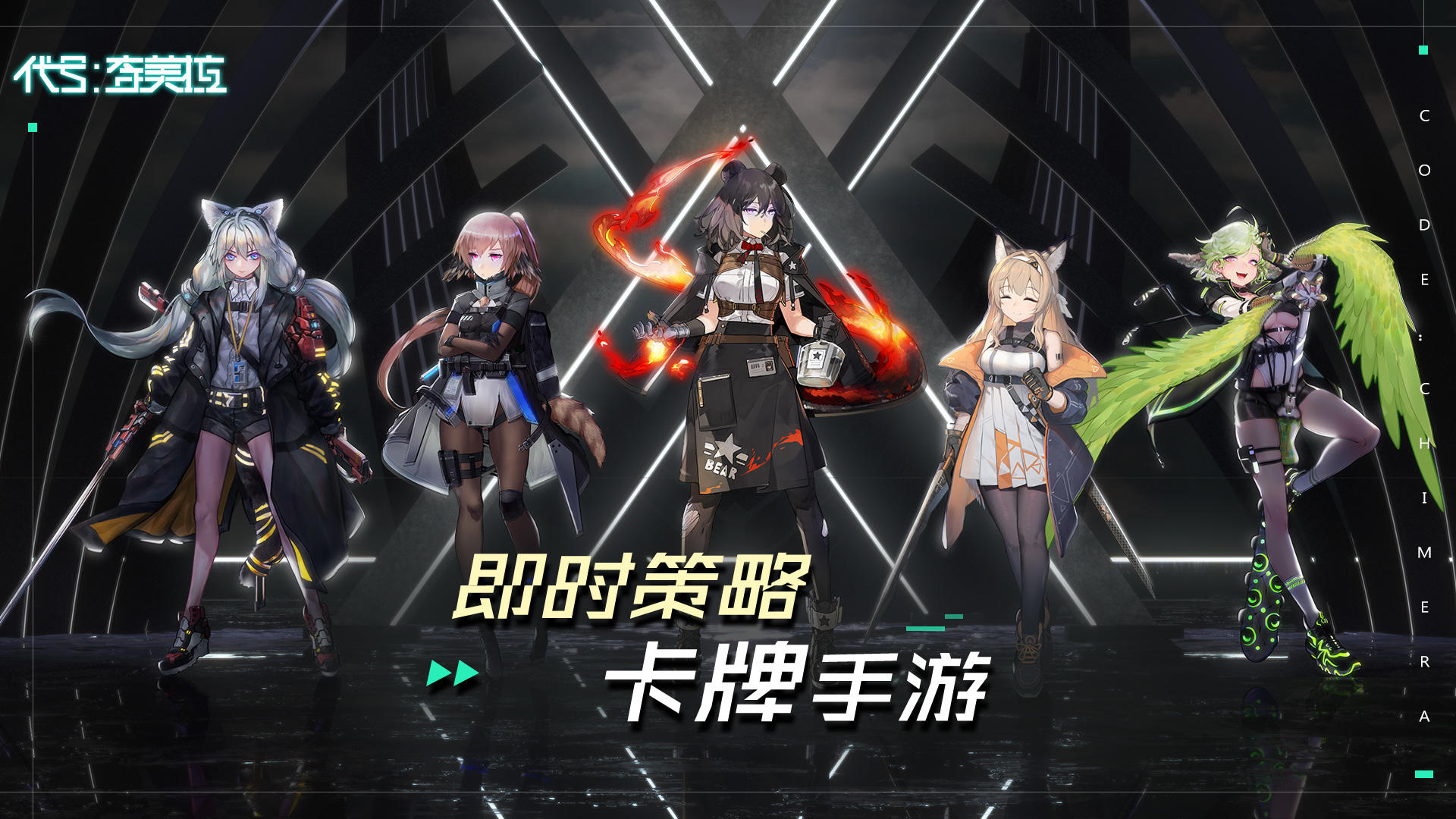 代号奇美拉（测试服） Game Screenshot