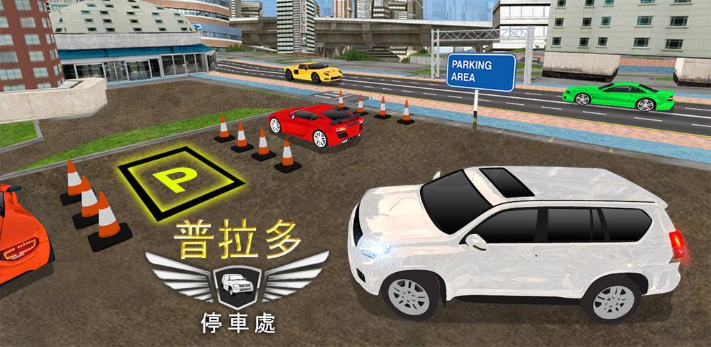 Banner of 駐車場シミュレーターカーゲーム：オフラインドライビングゲーム 2.0.157