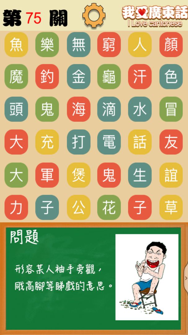 我愛廣東話 - 香港粵語潮語俗語學習文字猜詞遊戲遊戲截圖