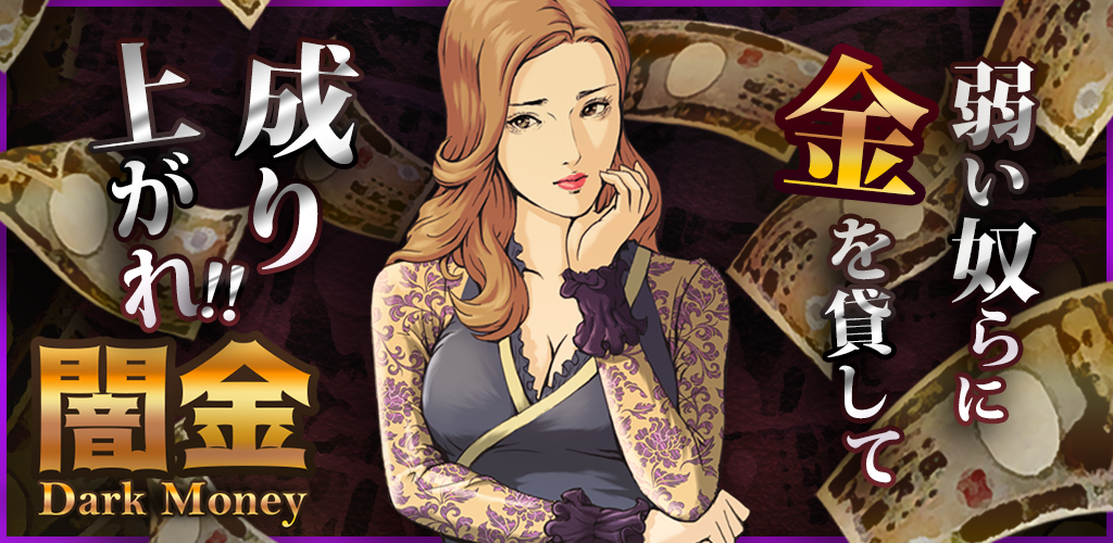 Banner of -Juego de dinero oscuro real- ¡Recoge 100 millones de yenes de tu hermana! 1.0.2