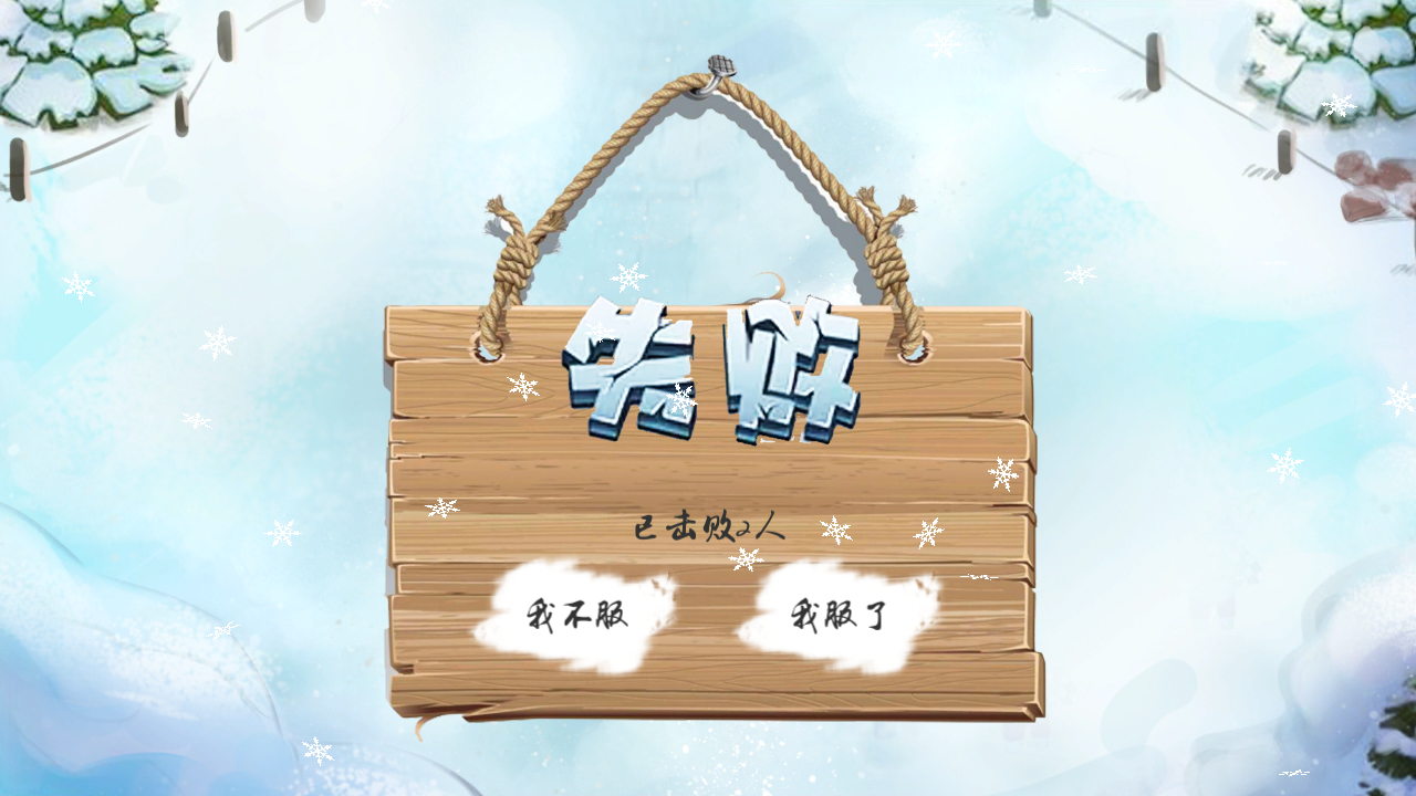 我要打雪仗 Game Screenshot