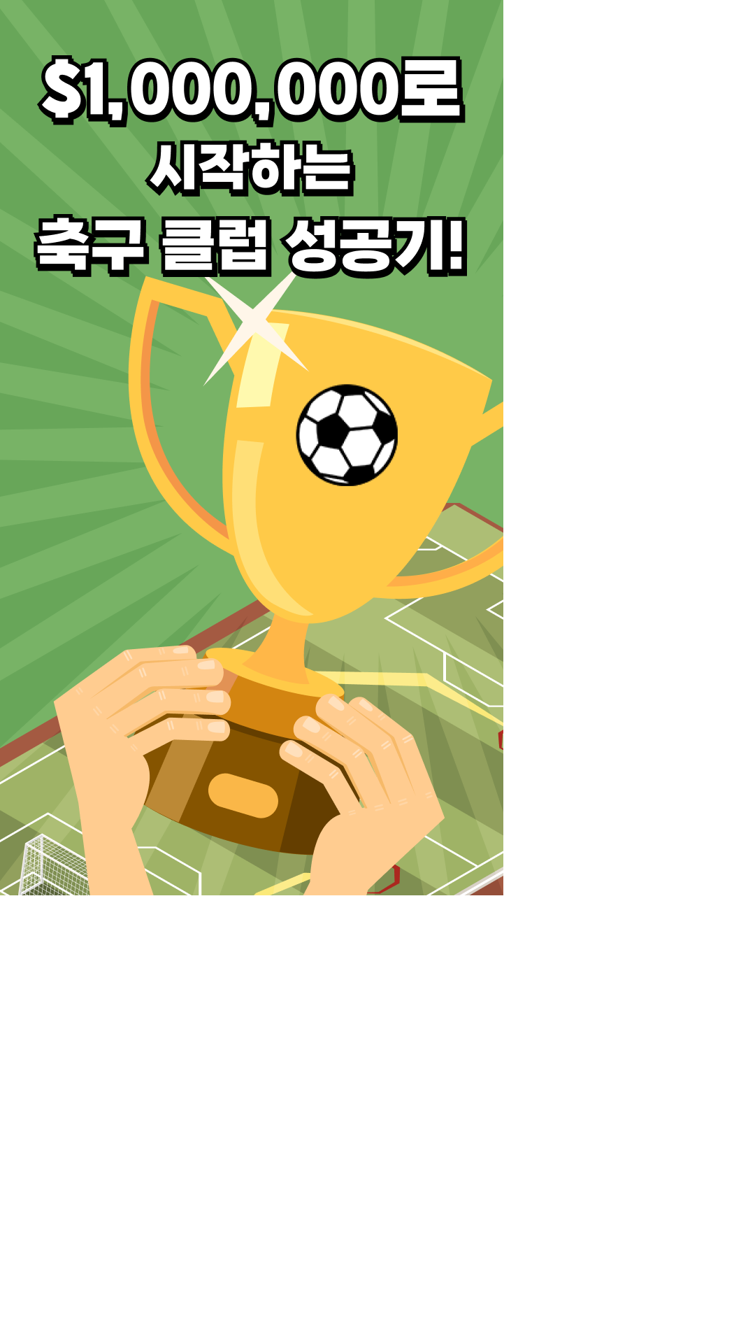 Cuplikan Layar Game [베타] 축구 클럽 매니저가 될거야!