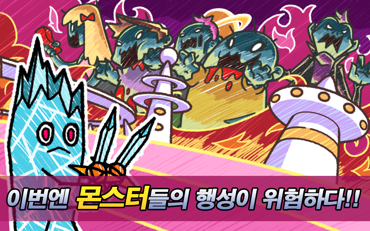 내가부수리 : 몬스터 vs 좀비 게임 스크린샷