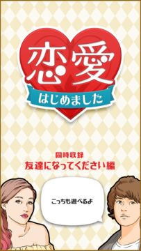 恋愛はじめました!-暇つぶし恋愛診断ゲーム 게임 스크린샷