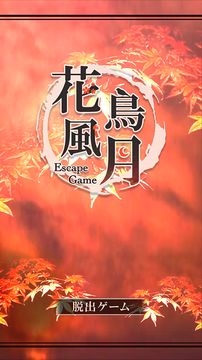 脱出ゲーム 花鳥風月 Game Screenshot