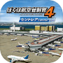 ぼくは航空管制官4 セントレア