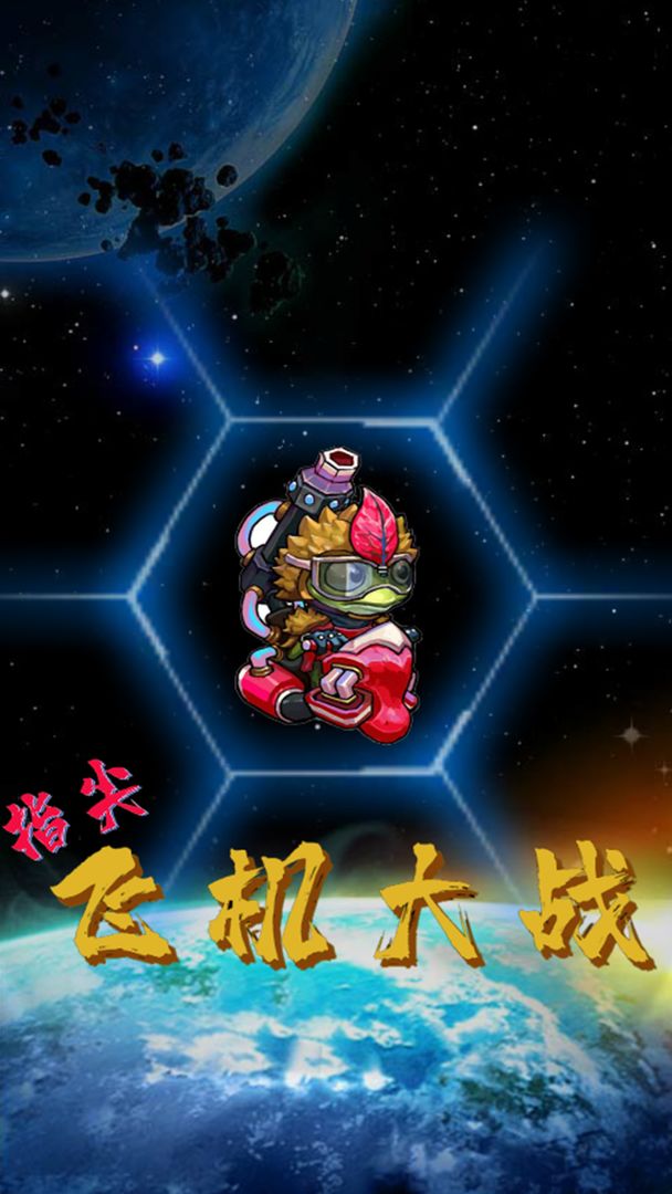 Screenshot of 指尖飞机大战