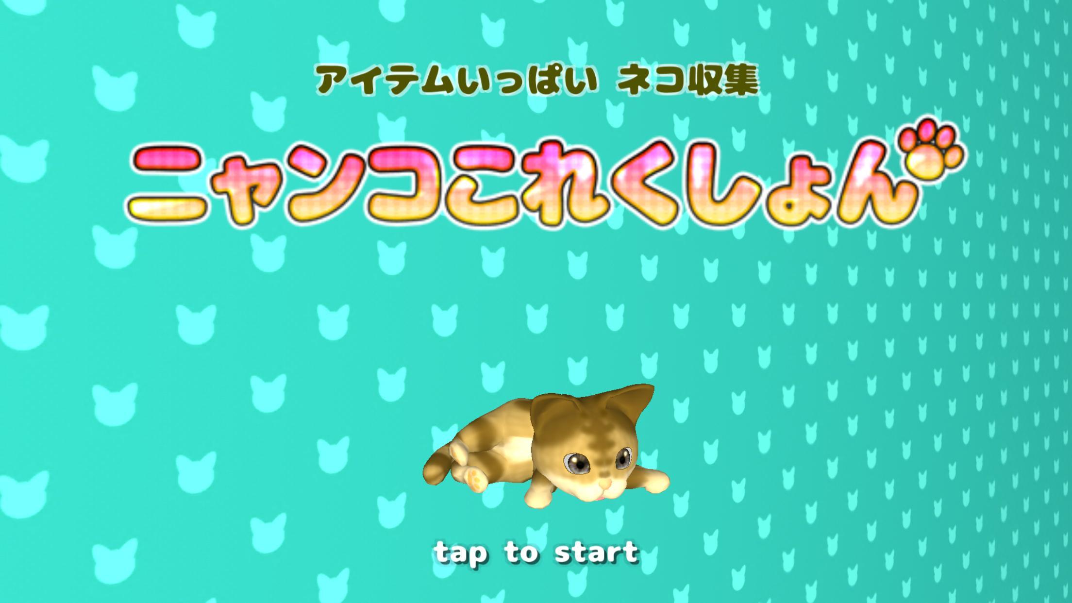 ニャンコこれくしょん 〜アイテムいっぱい ねこあつめ〜 ゲームのスクリーンショット