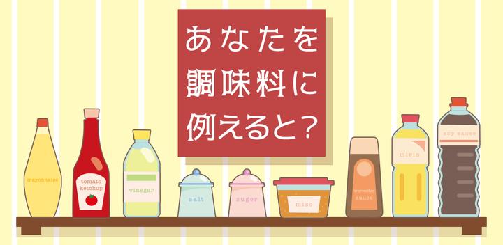 Banner of If you were to compare yourself to [seasoning]...? 1.0.0