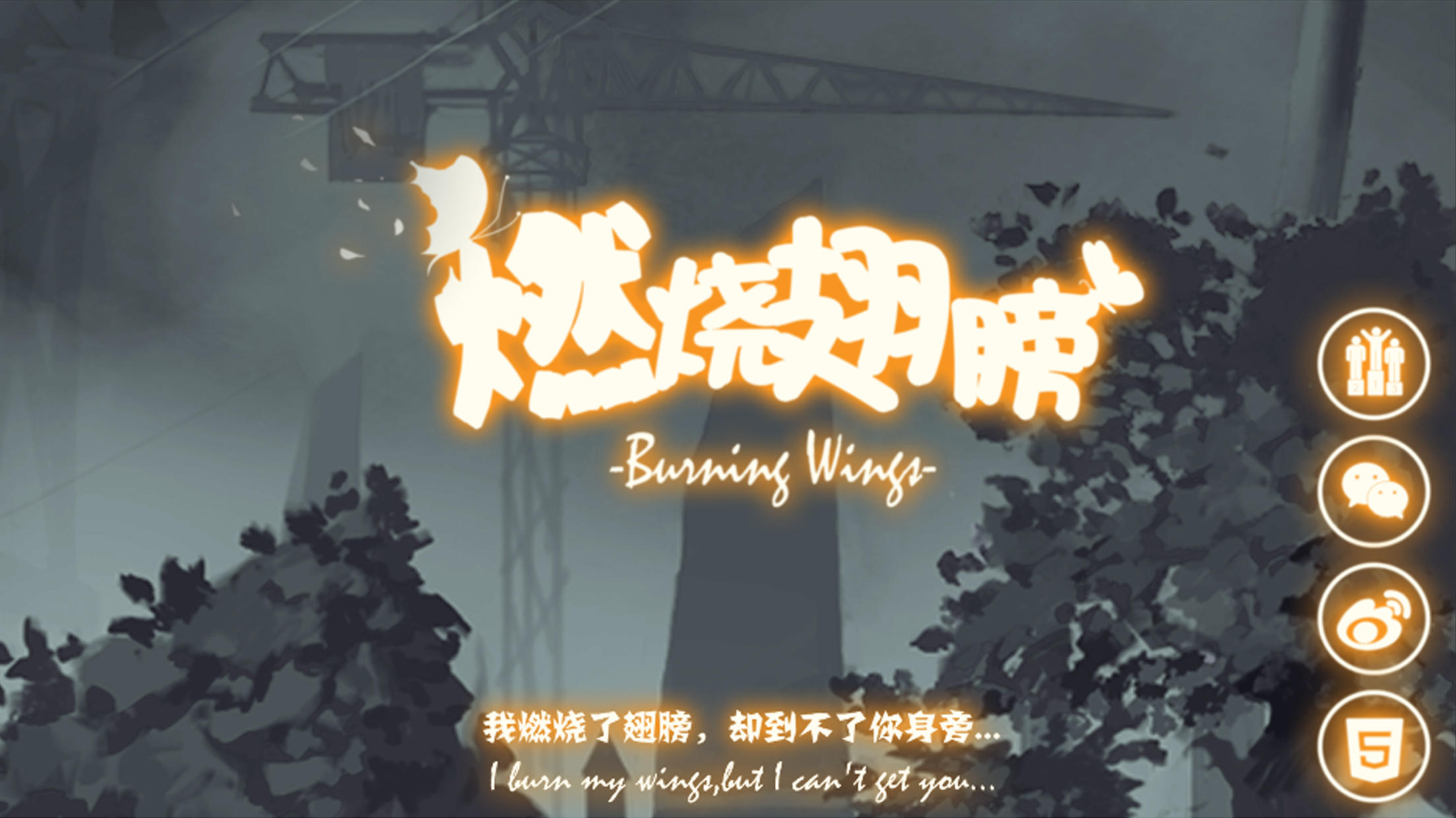 燃烧翅膀 Game Screenshot