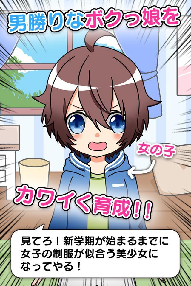 Screenshot of 育成！ボクっ娘　-放置系女子力育成ゲーム