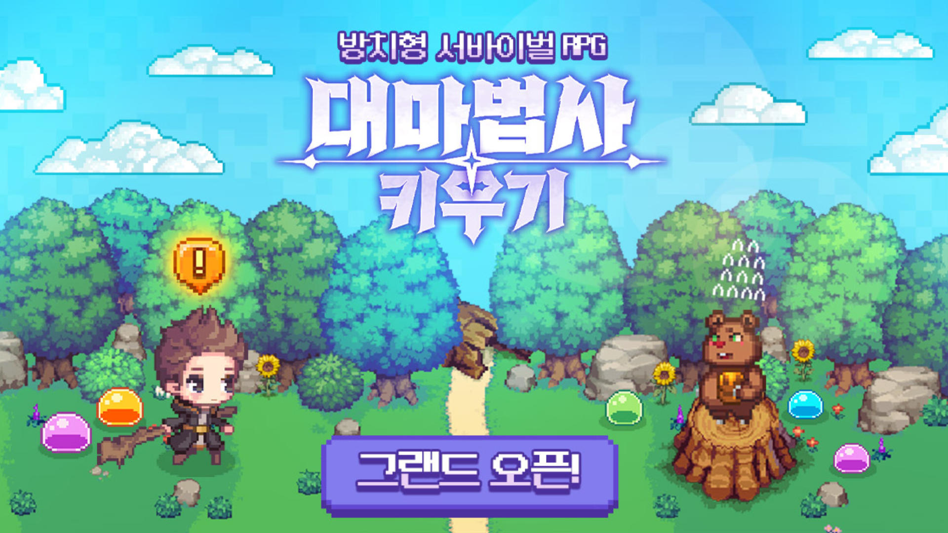 Screenshot of 대마법사 키우기 : 방치형 서바이벌 도트 RPG