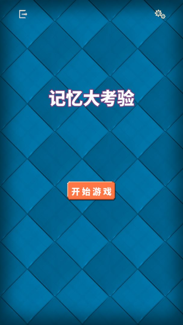Screenshot of 记忆大考验
