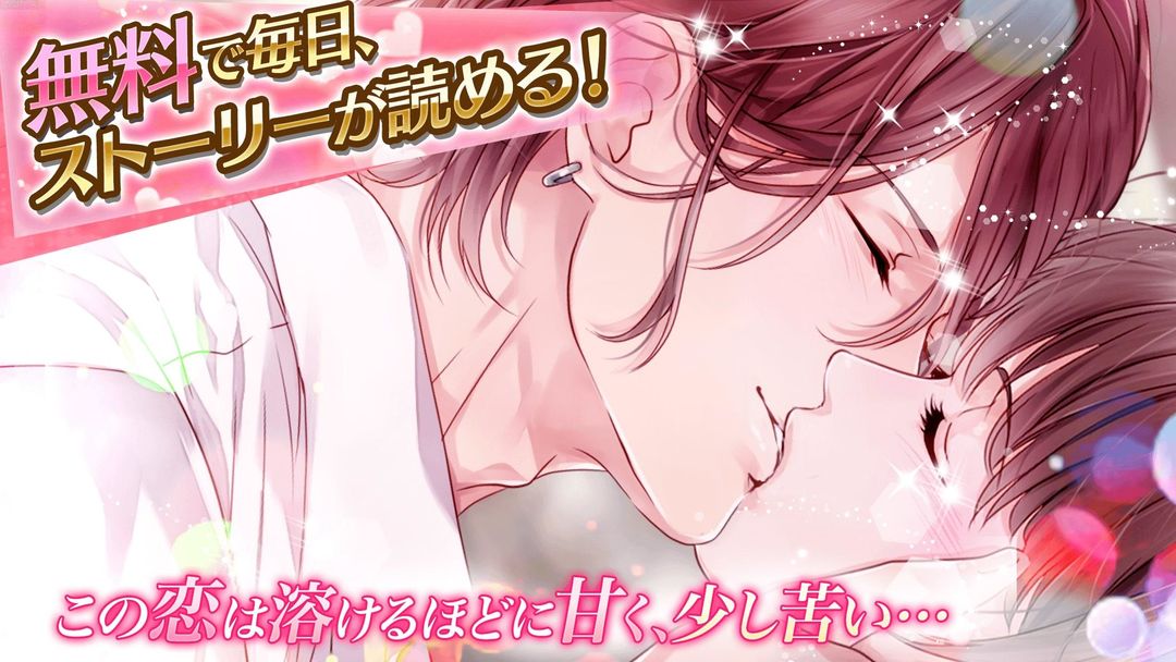 Screenshot of 愛しのショコラティエ　女性向け恋愛ゲーム無料！人気乙ゲー