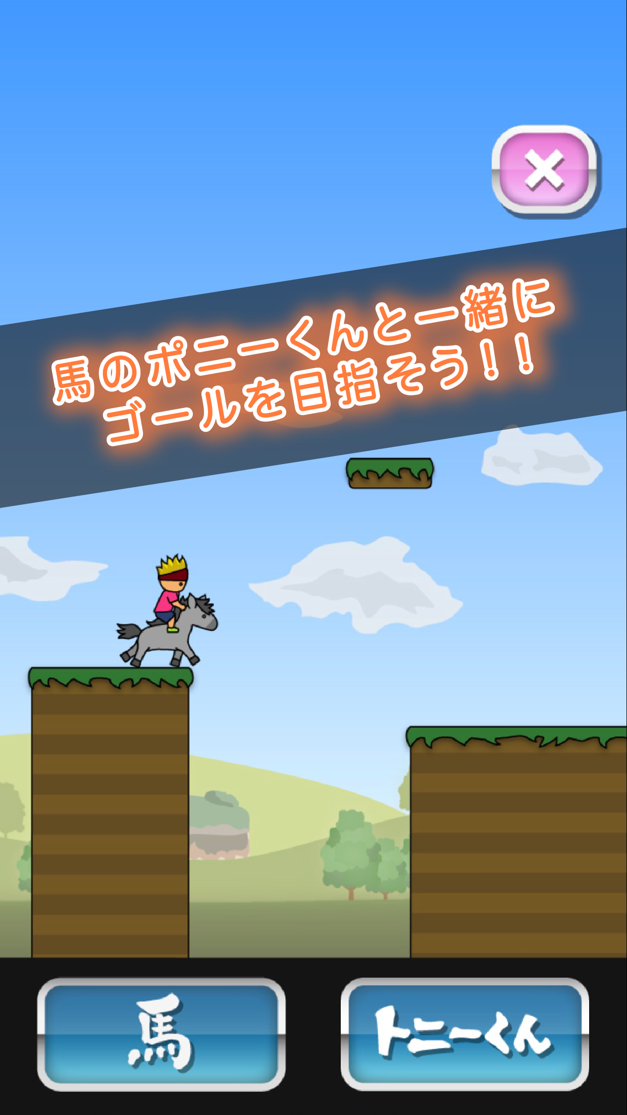 トニーくんとポニーくん 遊戲截圖