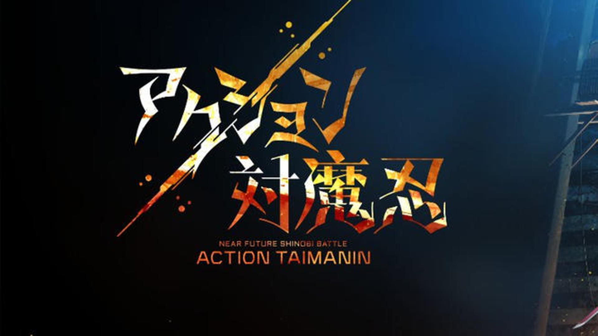 Action Taimanin screenshot