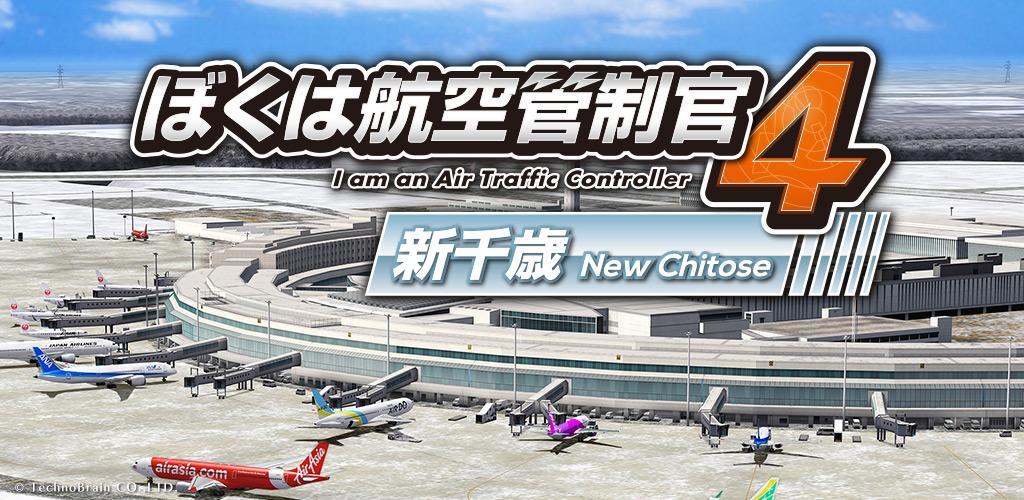 Banner of ខ្ញុំជាអ្នកគ្រប់គ្រងចរាចរណ៍ផ្លូវអាកាស 4 New Chitose 1.1.40