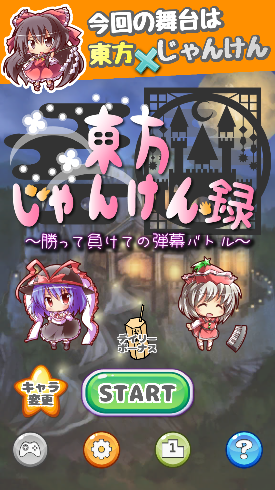 東方じゃんけん録～勝って負けての後だし弾幕バトル～ Game Screenshot