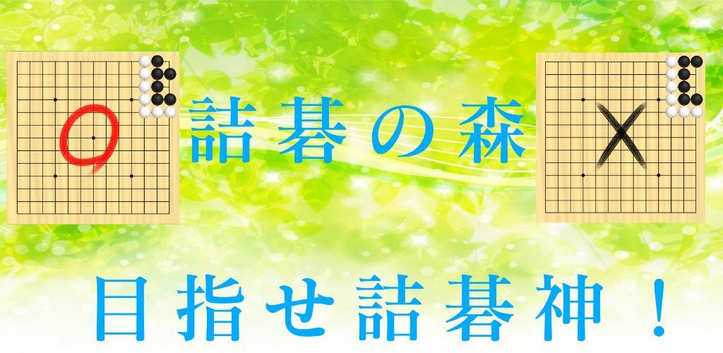 Banner of 詰碁の森 - 入門者からプロまで遊べる囲碁アプリ 