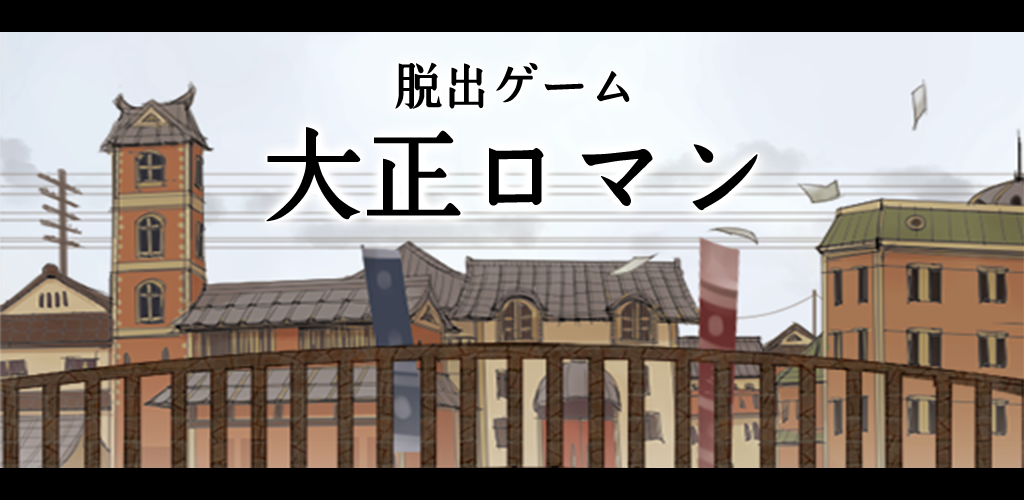 Banner of 脱出ゲーム　大正ロマン　女記者脱出譚 1.0.3