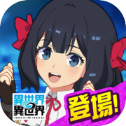 異世界 異世界 ～次はどの作品を、集めよう～