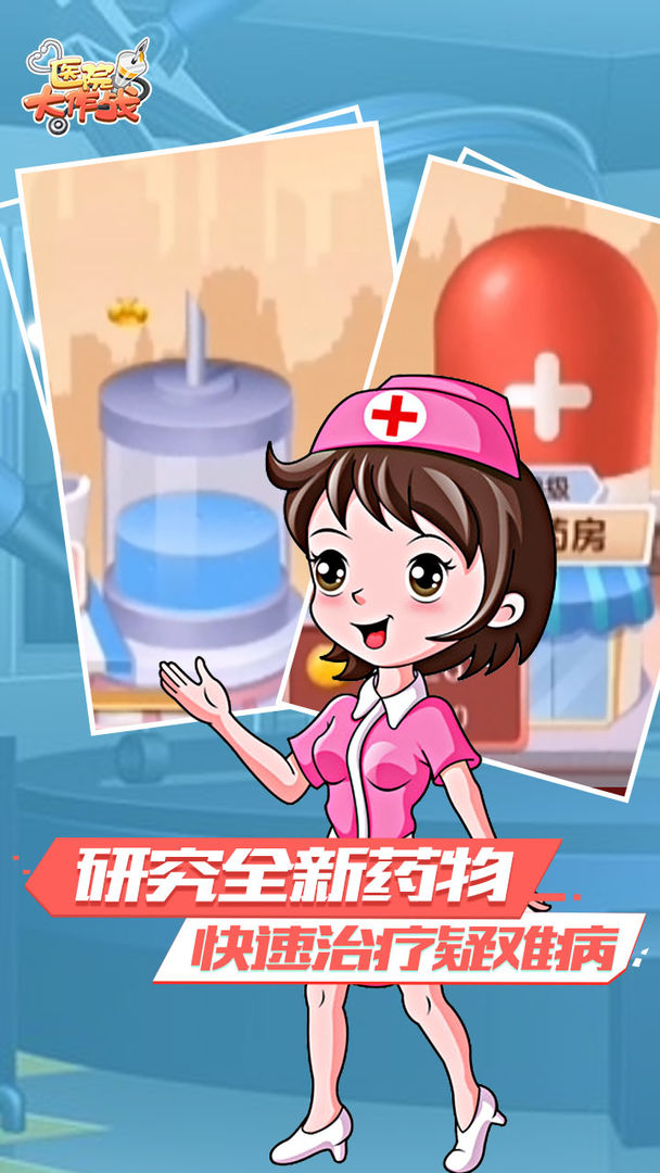 医院大作战 screenshot game