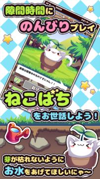 ねこばち!~ねこばちに花を咲かせよう~ Game Screenshot