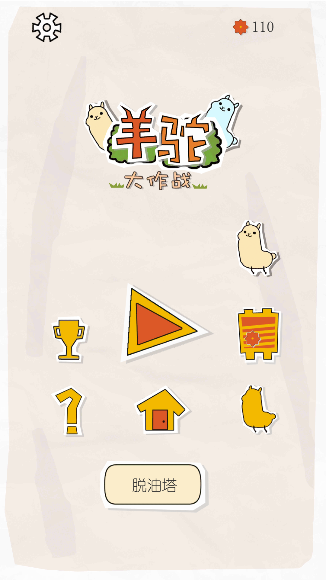 Cuplikan Layar Game 羊驼大作战