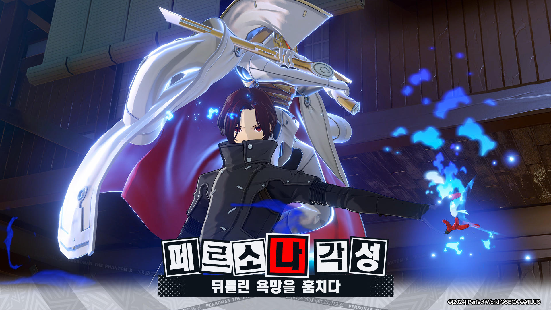 페르소나5: 더 팬텀 X Game Screenshot