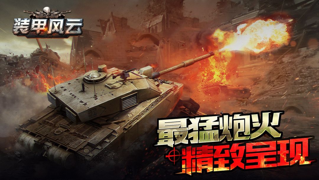 装甲风云 screenshot game