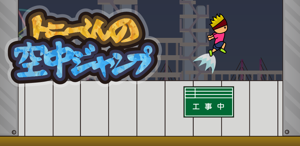 Banner of トニーくんの空中ジャンプ 1.0