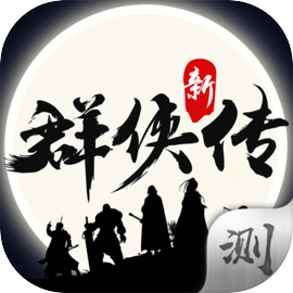 群侠传（体验服）