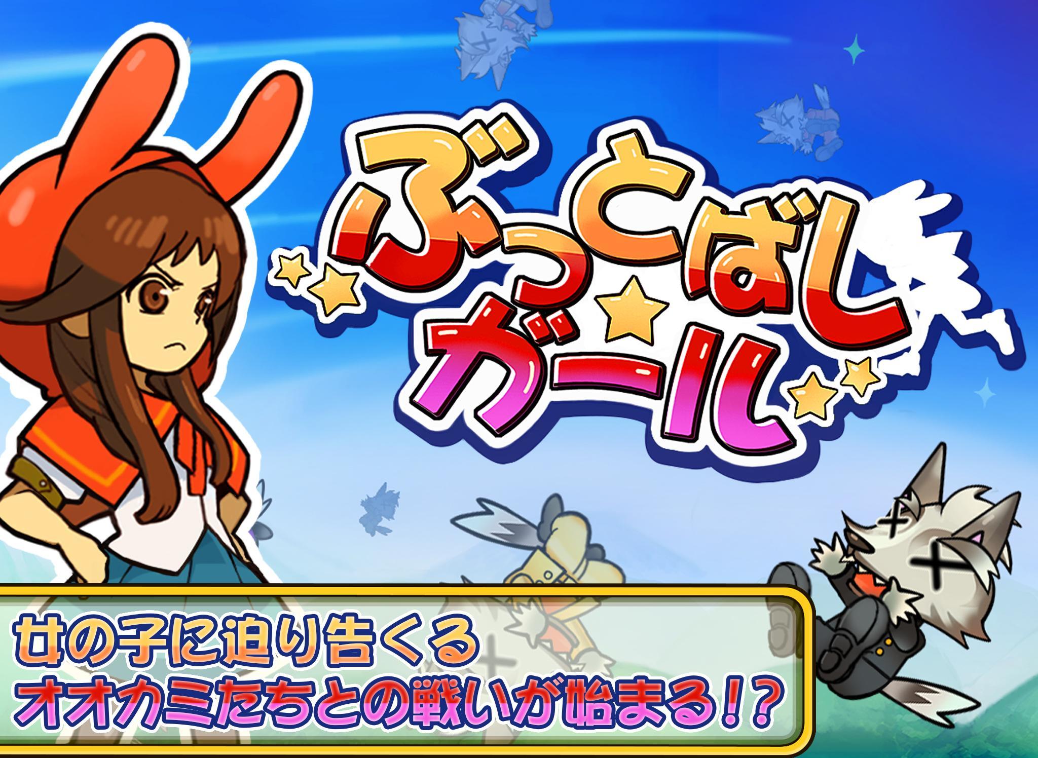 ぶっとばしガール！ Game Screenshot