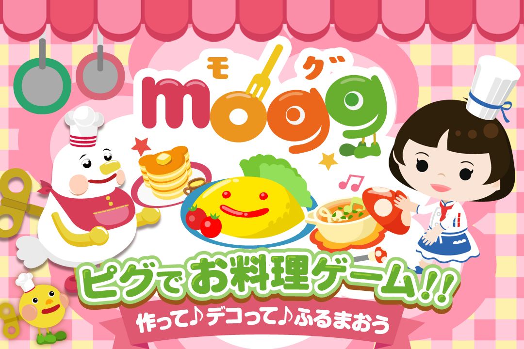 モグ 〜ピグのアバターでお料理ゲーム♪〜 screenshot game