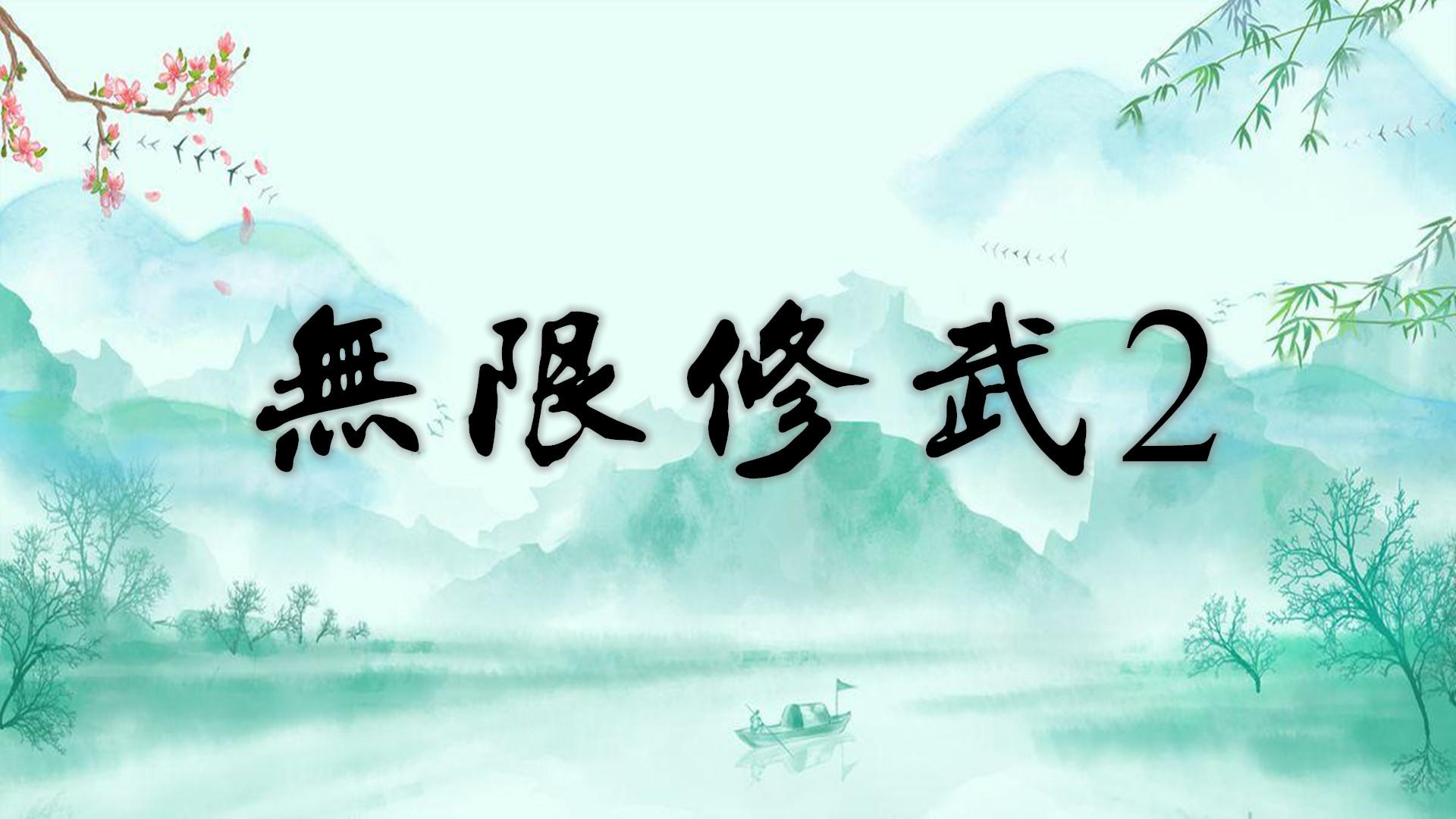 Banner of ក្បាច់គុនគ្មានដែនកំណត់ ២ 