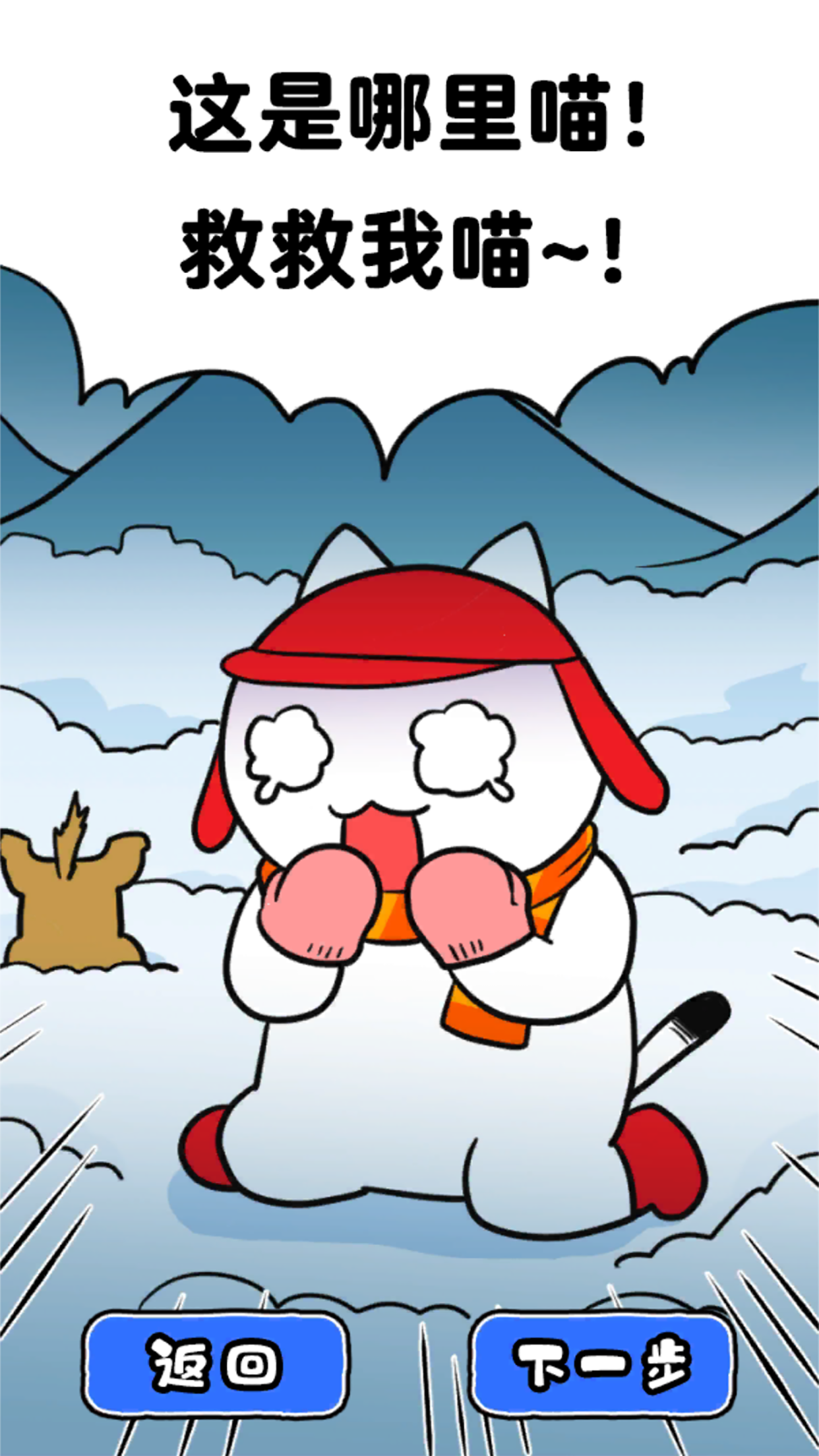 白猫的雪山救援 Game Screenshot