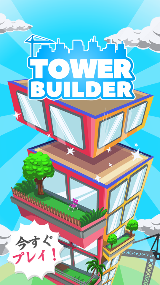 タワービルダー。世界最大の塔を構築します ゲームのスクリーンショット