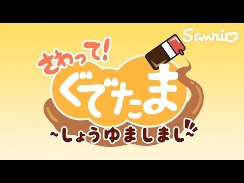 さわって！ぐでたま　～しょうゆましまし～ のビデオのスクリーンショット