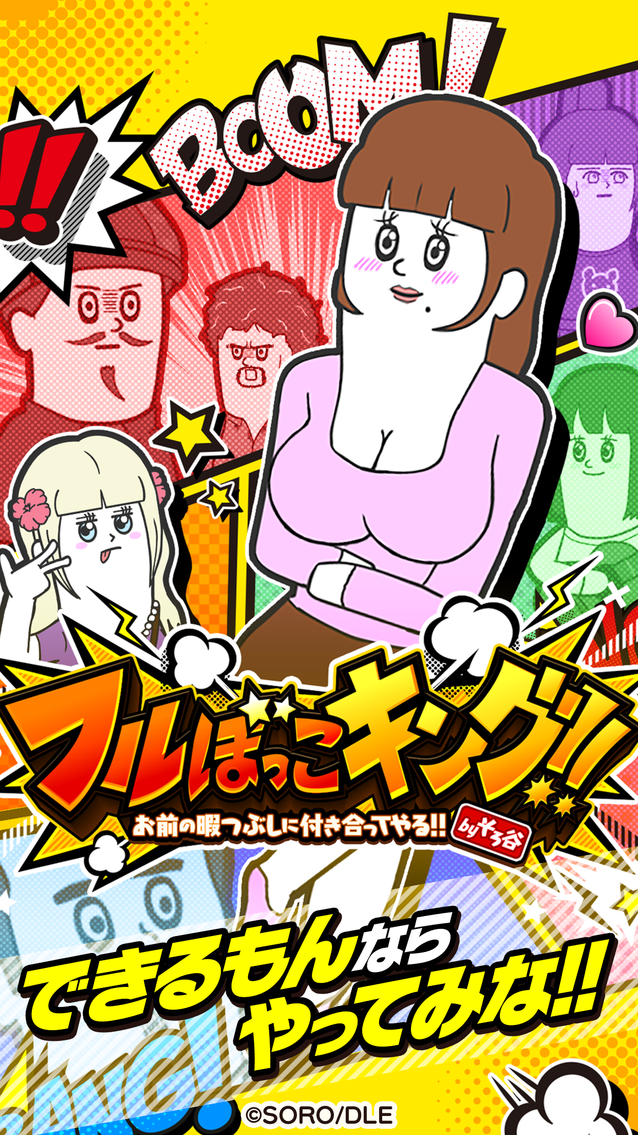 フルぼっこキング!お前の暇つぶしに付き合ってやる!byそろ谷 ゲームのスクリーンショット