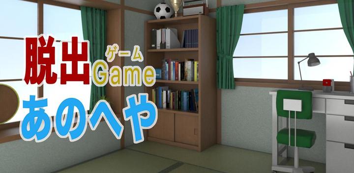 Banner of Escape Game That Room 1.0.5