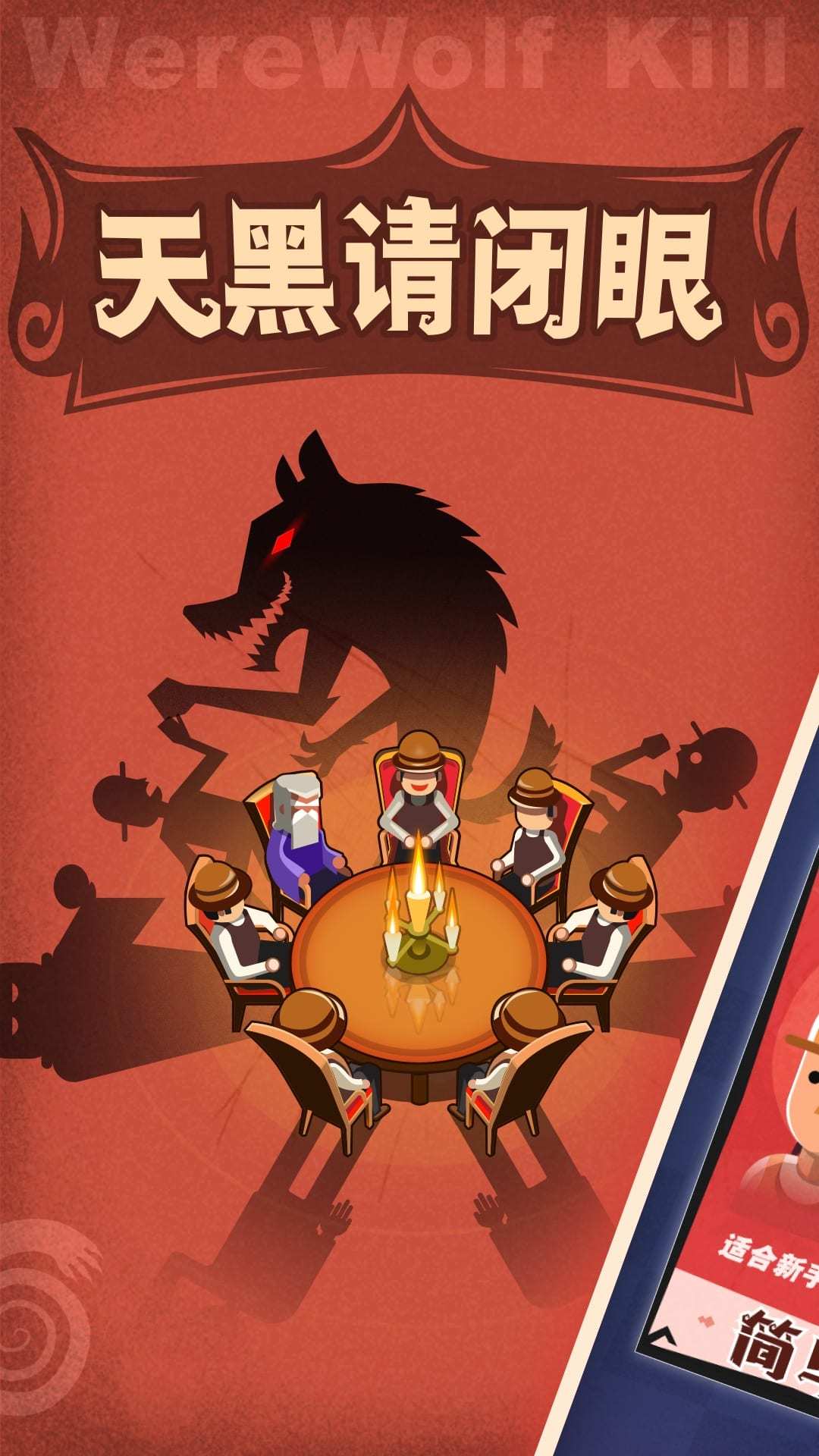 Cuplikan Layar Game 狼人杀