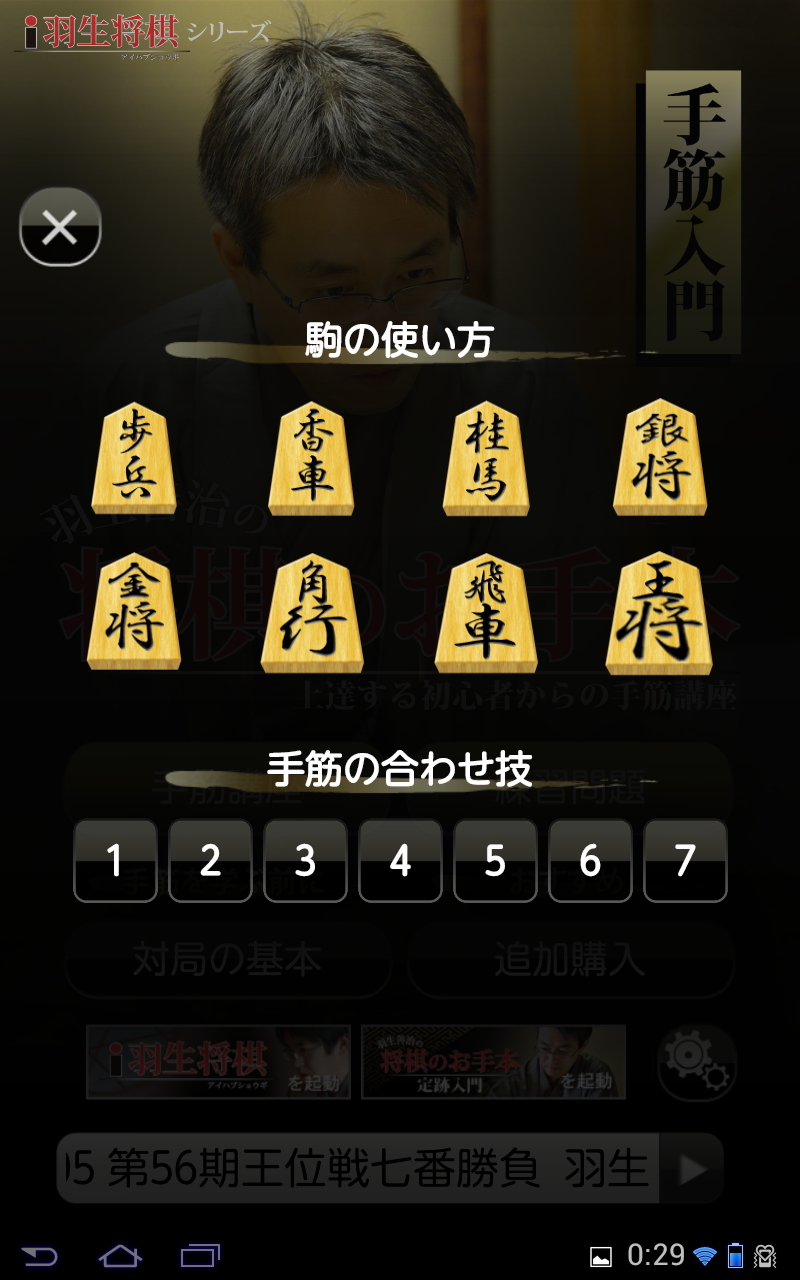 羽生善治の将棋のお手本〜上達する初心者からの手筋講座〜 Game Screenshot