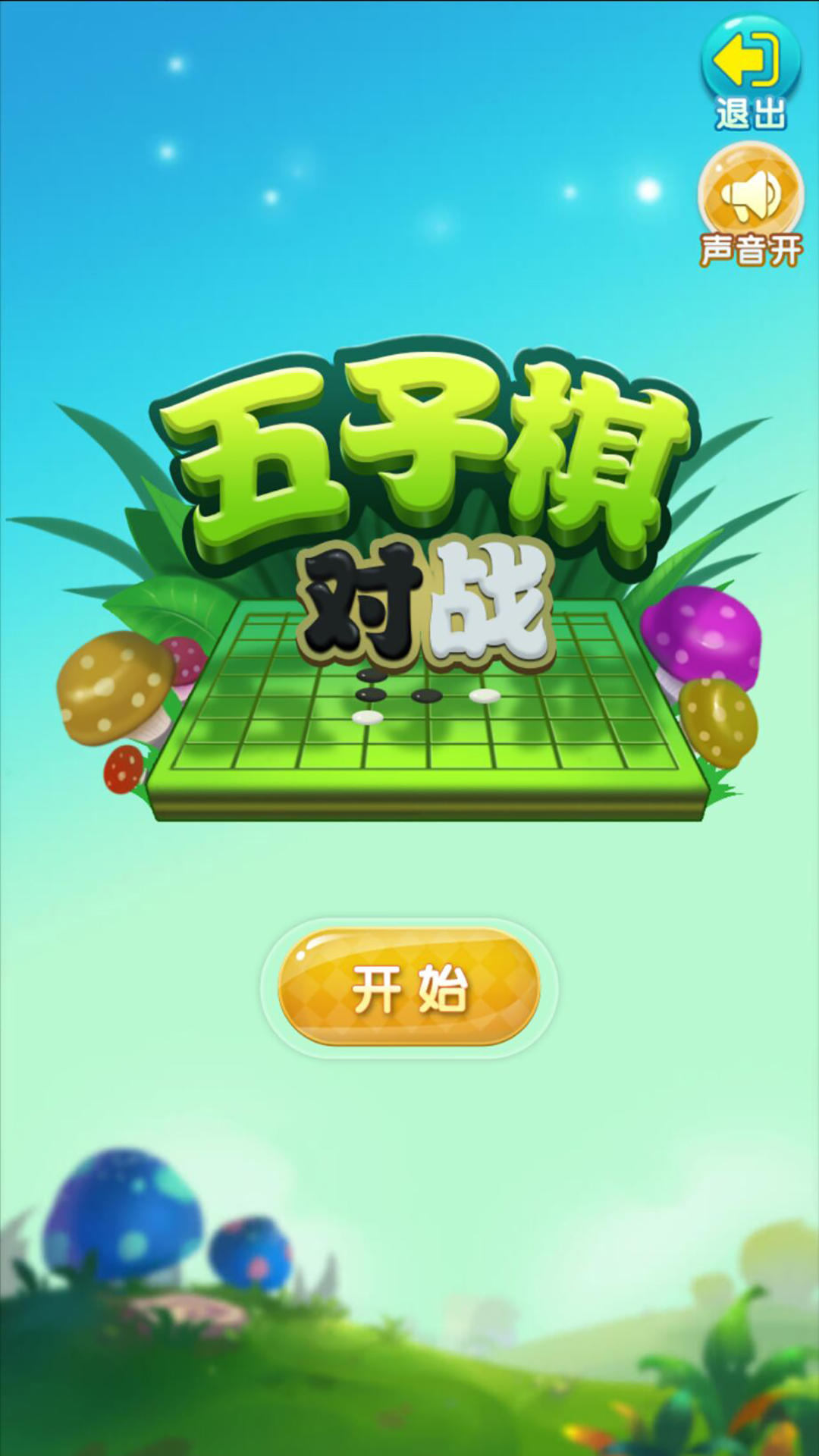 Cuplikan Layar Game 五子棋