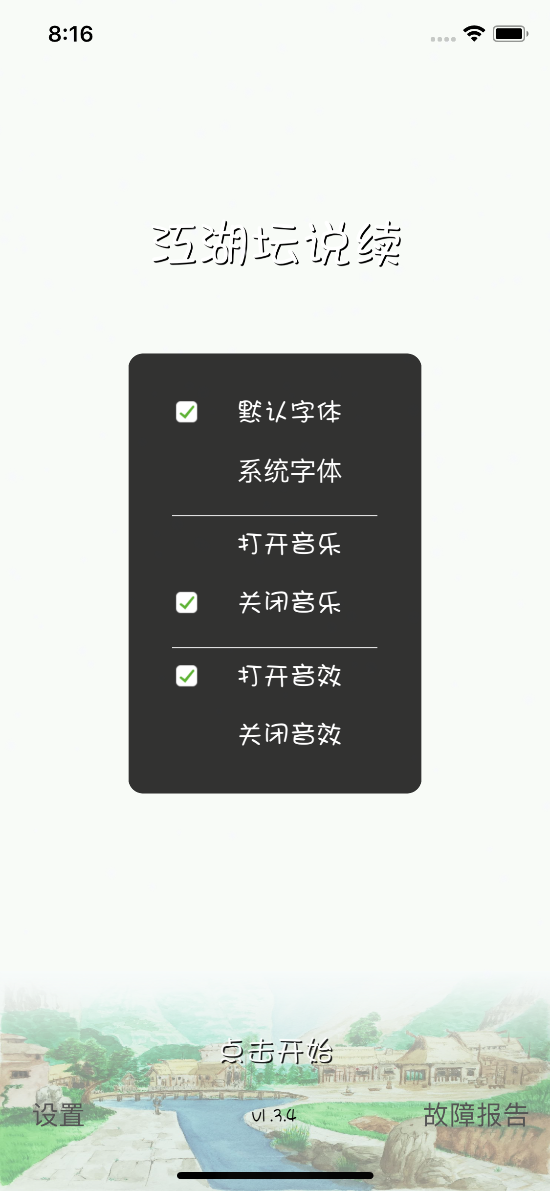 江湖坛说续 Game Screenshot