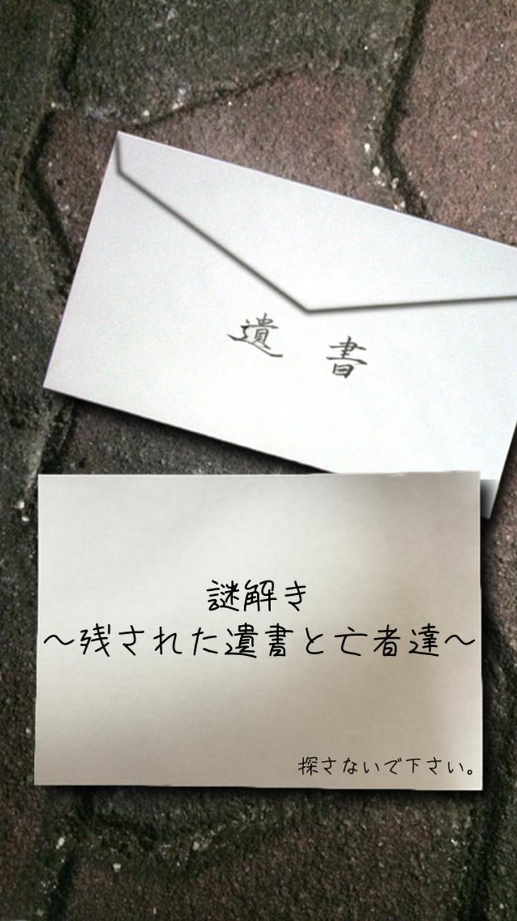謎解き〜残された遺書と亡者達〜 Game Screenshot