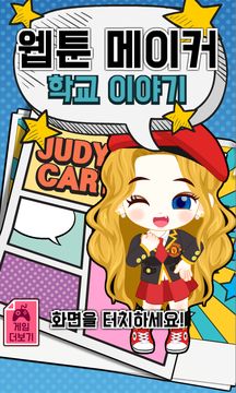 웹툰메이커:학교 이야기 - 쉬운 웹툰 만들기 게임 스크린샷